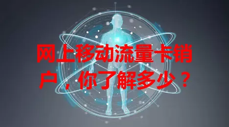 网上移动流量卡销户，你了解多少？