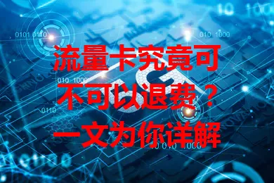 流量卡究竟可不可以退费？一文为你详解