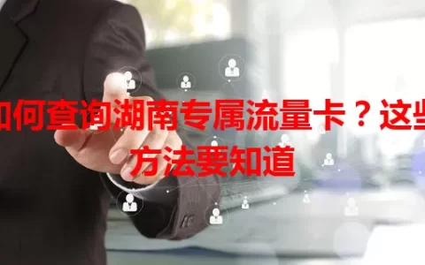 如何查询湖南专属流量卡？这些方法要知道