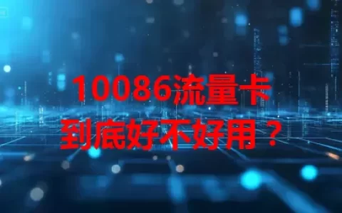10086流量卡到底好不好用？