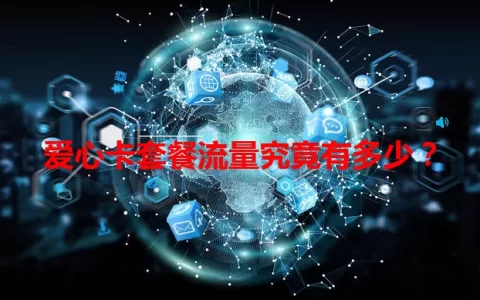 爱心卡套餐流量究竟有多少？