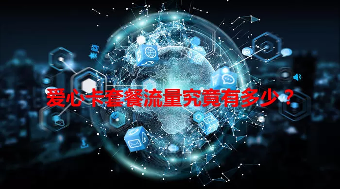 爱心卡套餐流量究竟有多少？