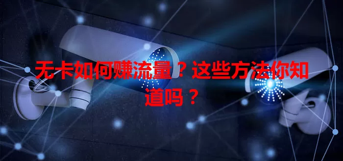 无卡如何赚流量？这些方法你知道吗？