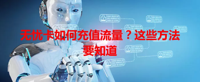 无忧卡如何充值流量？这些方法要知道