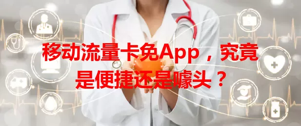 移动流量卡免App，究竟是便捷还是噱头？