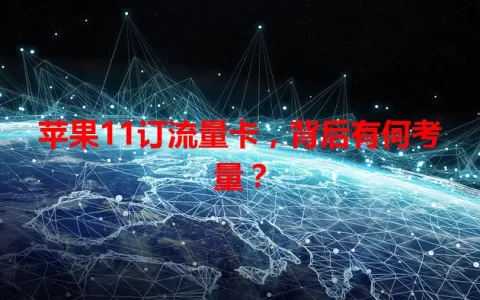 苹果11订流量卡，背后有何考量？