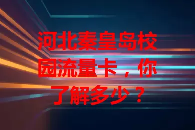 河北秦皇岛校园流量卡，你了解多少？