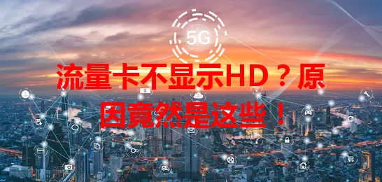 流量卡不显示HD？原因竟然是这些！