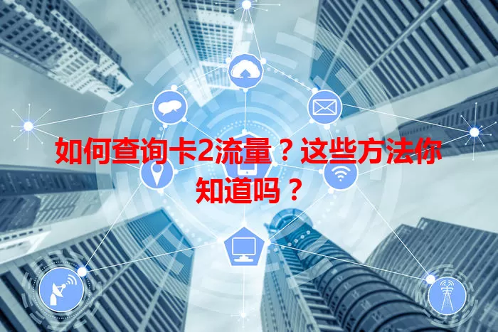 如何查询卡2流量？这些方法你知道吗？