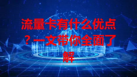 流量卡有什么优点？一文带你全面了解