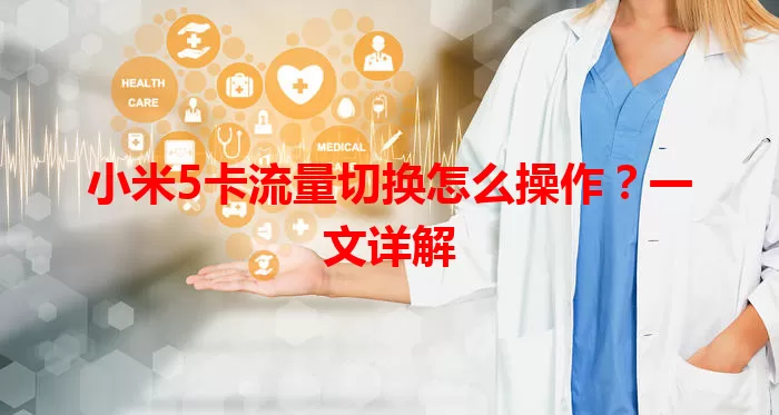 小米5卡流量切换怎么操作？一文详解