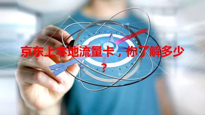 京东上本地流量卡，你了解多少？