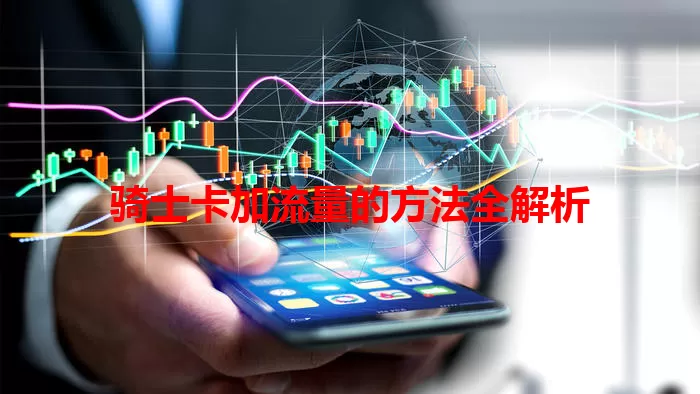 骑士卡加流量的方法全解析