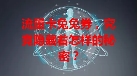 流量卡兔兔券，究竟隐藏着怎样的秘密？