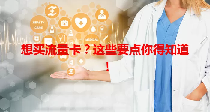 想买流量卡？这些要点你得知道！
