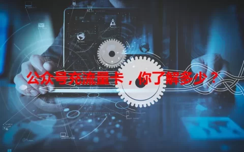公众号充流量卡，你了解多少？