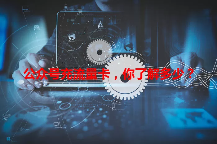 公众号充流量卡，你了解多少？