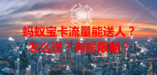 蚂蚁宝卡流量能送人？怎么送？有啥限制？