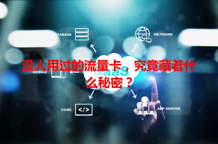 没人用过的流量卡，究竟藏着什么秘密？