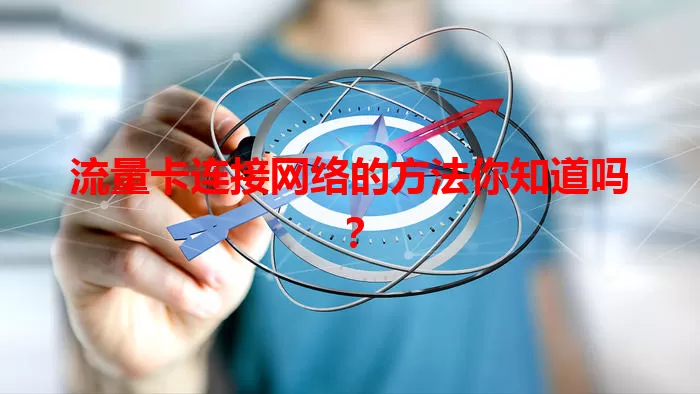 流量卡连接网络的方法你知道吗？