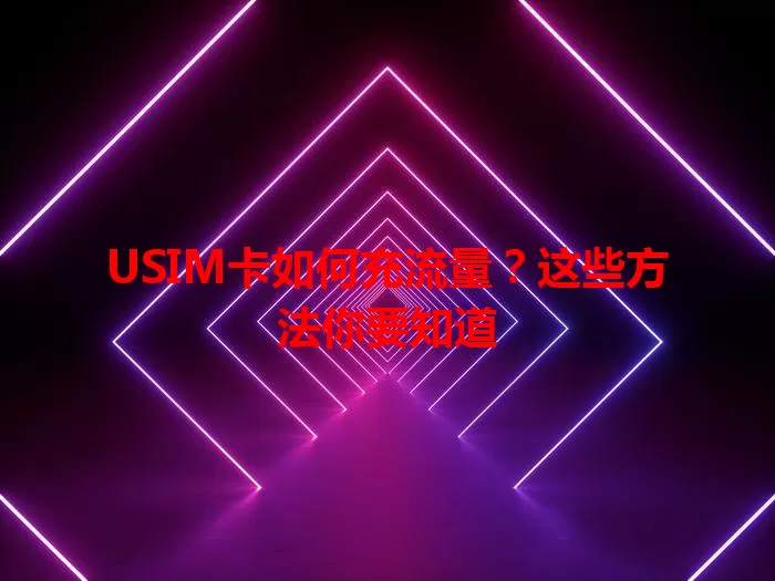 USIM卡如何充流量？这些方法你要知道