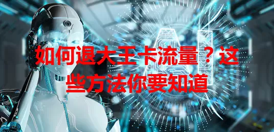 如何退大王卡流量？这些方法你要知道