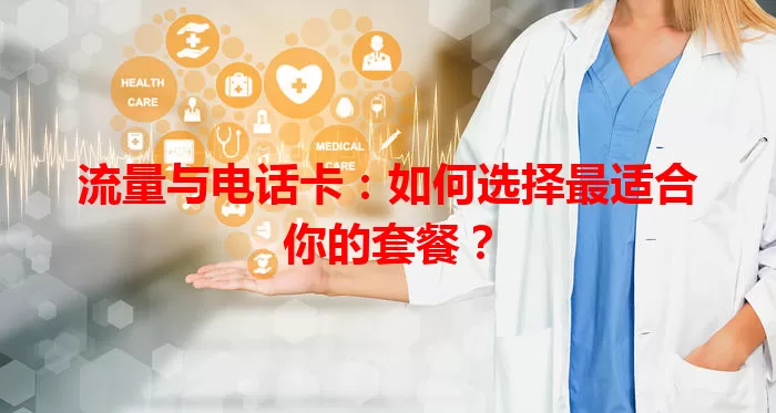 流量与电话卡：如何选择最适合你的套餐？