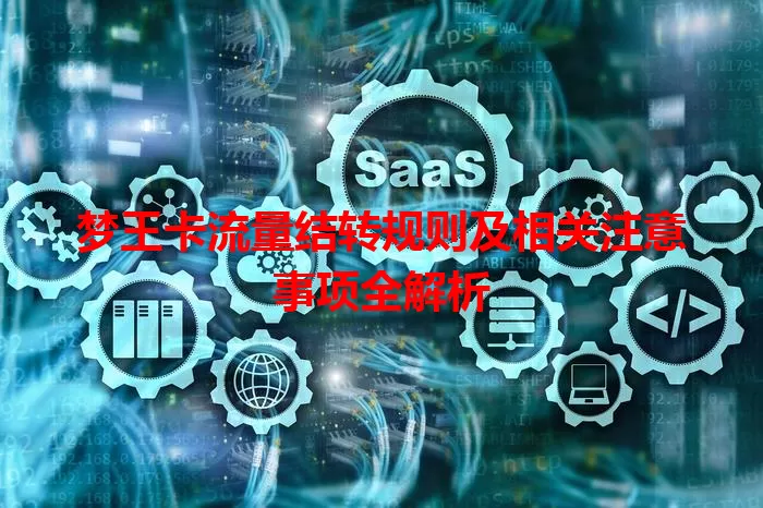 梦王卡流量结转规则及相关注意事项全解析