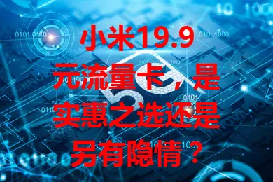 小米19.9元流量卡，是实惠之选还是另有隐情？