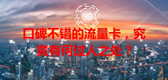 口碑不错的流量卡，究竟有何过人之处？