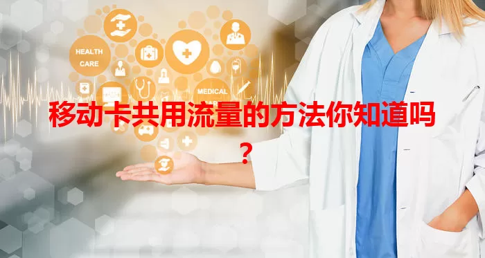 移动卡共用流量的方法你知道吗？