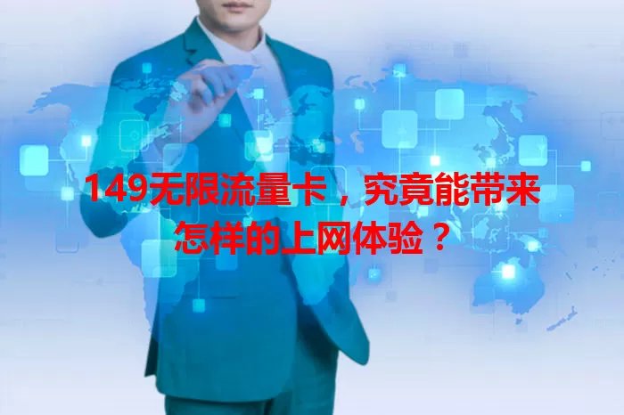 149无限流量卡，究竟能带来怎样的上网体验？
