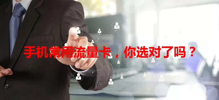 手机常用流量卡，你选对了吗？