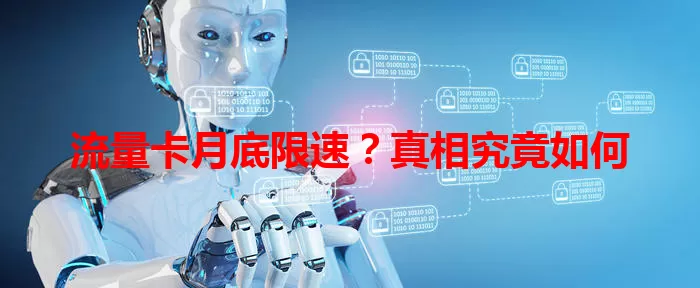 流量卡月底限速？真相究竟如何