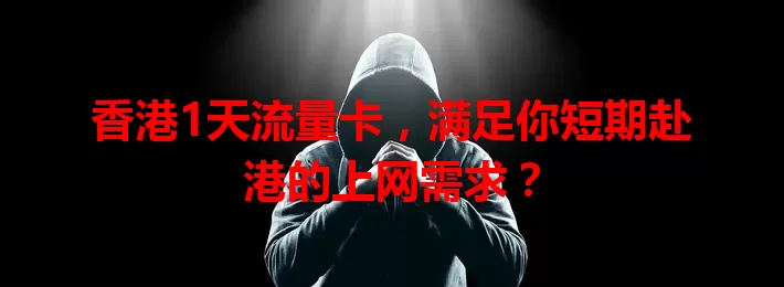 香港1天流量卡，满足你短期赴港的上网需求？