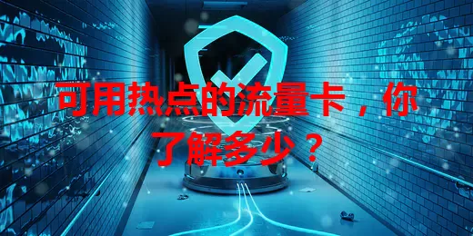 可用热点的流量卡，你了解多少？
