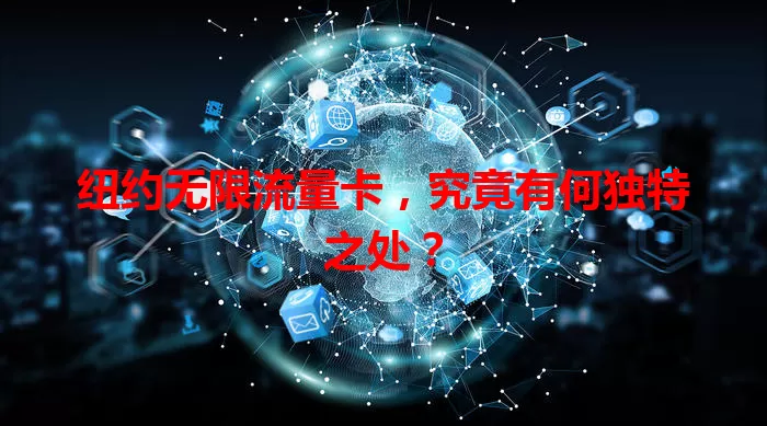 纽约无限流量卡，究竟有何独特之处？