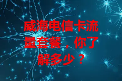 威海电信卡流量套餐，你了解多少？