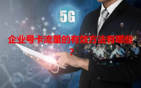 企业号卡流量的有效方法有哪些？