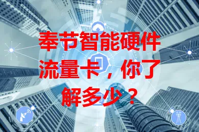 奉节智能硬件流量卡，你了解多少？