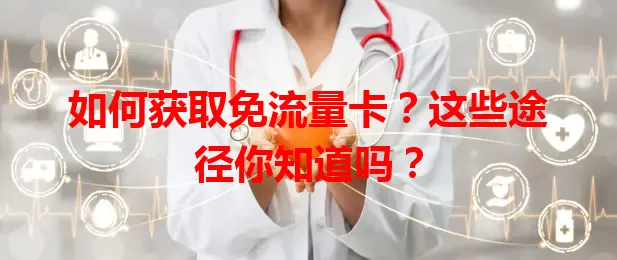 如何获取免流量卡？这些途径你知道吗？