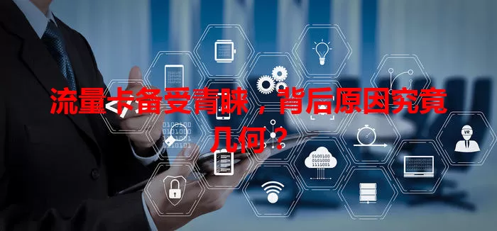 流量卡备受青睐，背后原因究竟几何？