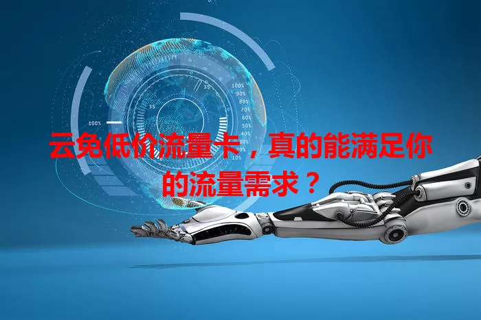 云免低价流量卡，真的能满足你的流量需求？