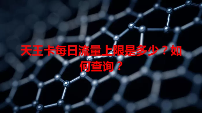 天王卡每日流量上限是多少？如何查询？