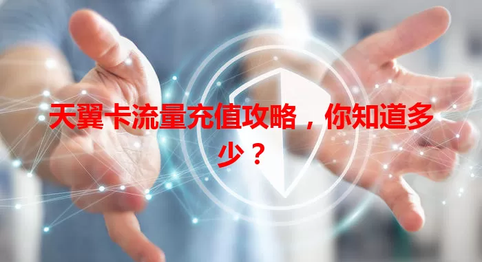 天翼卡流量充值攻略，你知道多少？