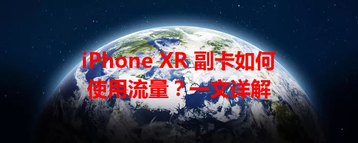 iPhone XR 副卡如何使用流量？一文详解