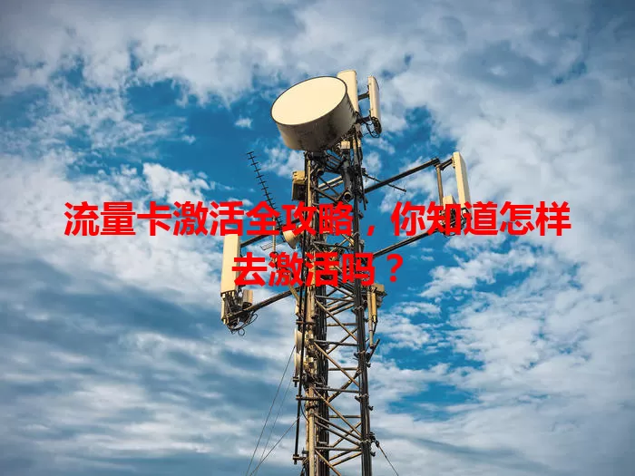 流量卡激活全攻略，你知道怎样去激活吗？