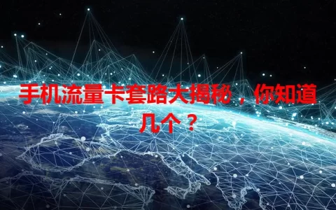 手机流量卡套路大揭秘，你知道几个？