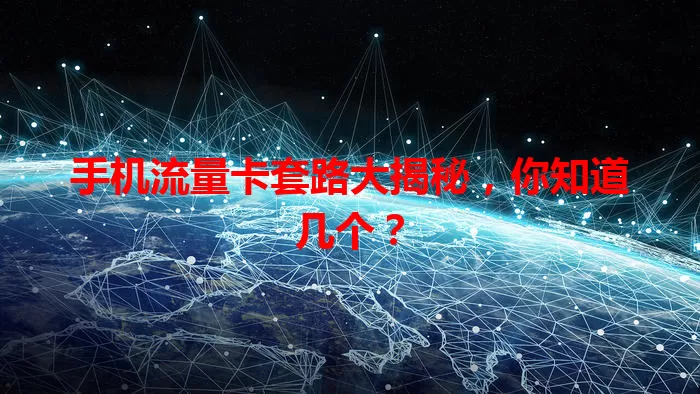 手机流量卡套路大揭秘，你知道几个？