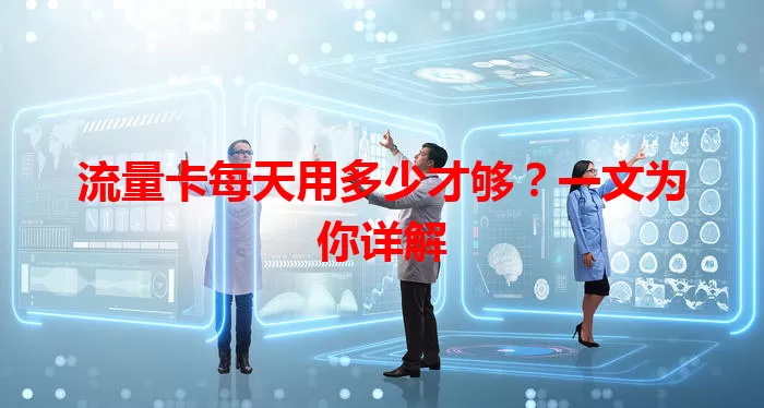 流量卡每天用多少才够？一文为你详解